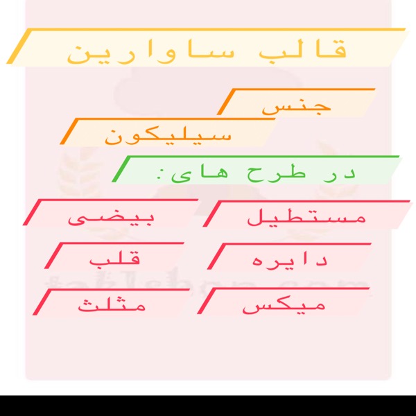 قالب ساوارین سیلیکونی